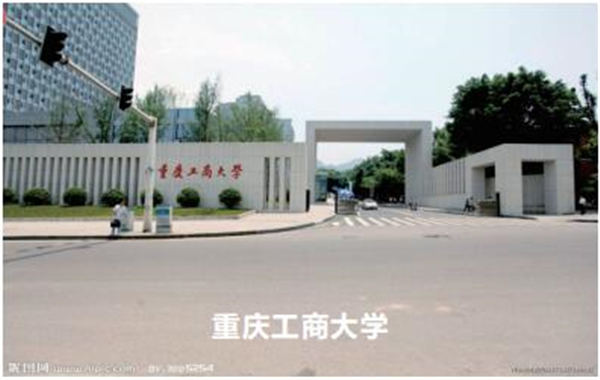 重慶工商大學(xué)